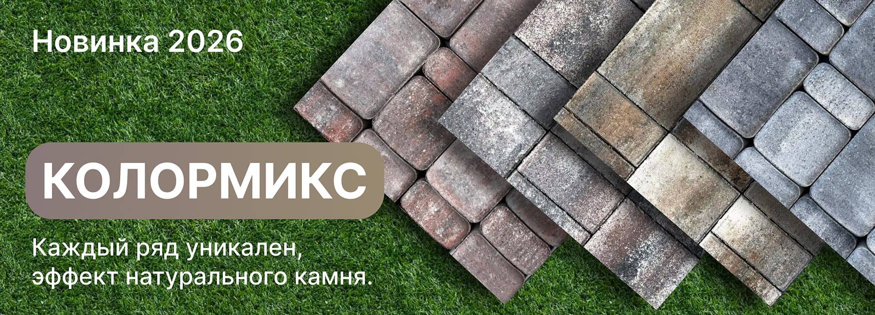 Колормикс: новинка 2026. Каждый ряд уникален, эффект натурального камня