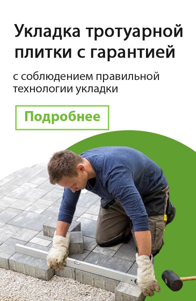Укладка тротуарной плитки с гарантией